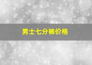 男士七分裤价格