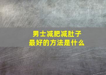 男士减肥减肚子最好的方法是什么