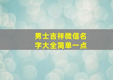 男士吉祥微信名字大全简单一点