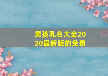 男孩乳名大全2020最新版的免费