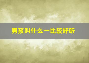 男孩叫什么一比较好听