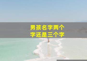 男孩名字两个字还是三个字