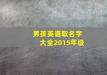 男孩英语取名字大全2015年级