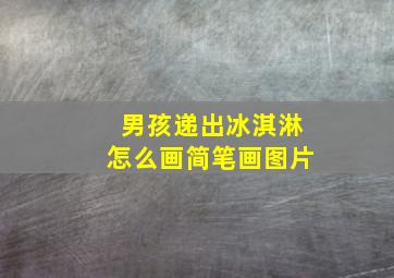 男孩递出冰淇淋怎么画简笔画图片