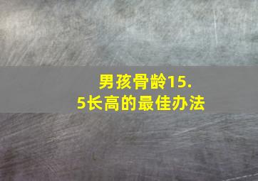 男孩骨龄15.5长高的最佳办法