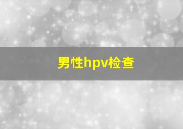 男性hpv检查