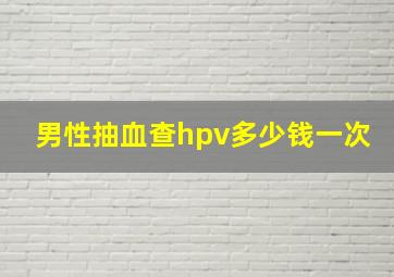 男性抽血查hpv多少钱一次