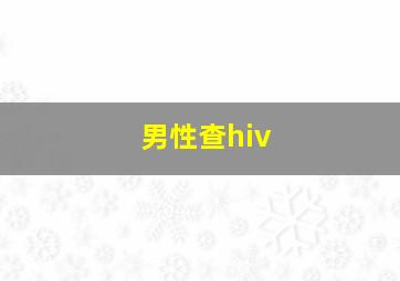 男性查hiv