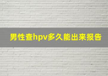 男性查hpv多久能出来报告