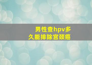 男性查hpv多久能排除宫颈癌