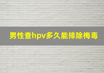 男性查hpv多久能排除梅毒