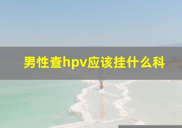 男性查hpv应该挂什么科