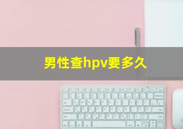 男性查hpv要多久