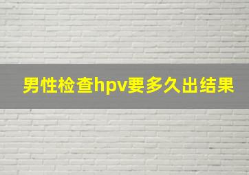 男性检查hpv要多久出结果