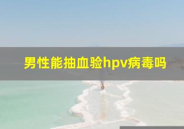 男性能抽血验hpv病毒吗