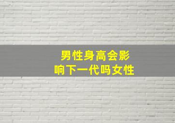 男性身高会影响下一代吗女性