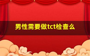 男性需要做tct检查么