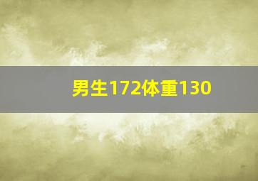 男生172体重130