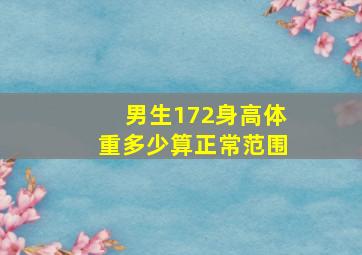 男生172身高体重多少算正常范围