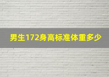 男生172身高标准体重多少