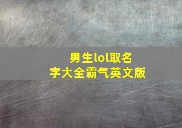 男生lol取名字大全霸气英文版