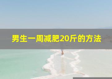 男生一周减肥20斤的方法