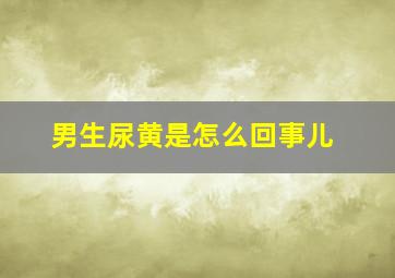 男生尿黄是怎么回事儿