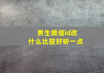 男生微信id改什么比较好听一点