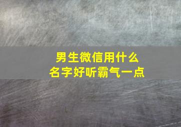 男生微信用什么名字好听霸气一点