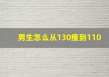 男生怎么从130瘦到110