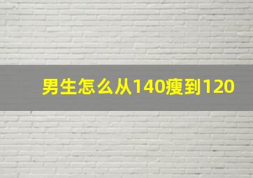 男生怎么从140瘦到120