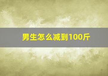 男生怎么减到100斤