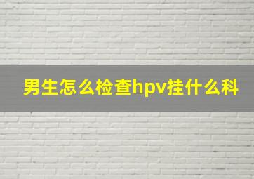 男生怎么检查hpv挂什么科