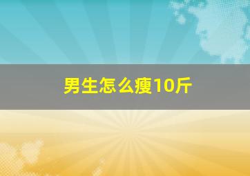 男生怎么瘦10斤