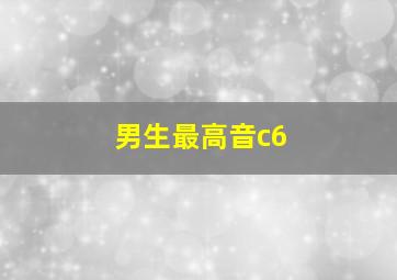 男生最高音c6