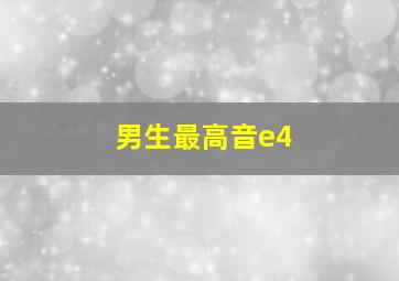 男生最高音e4