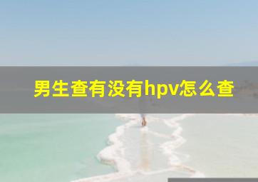 男生查有没有hpv怎么查