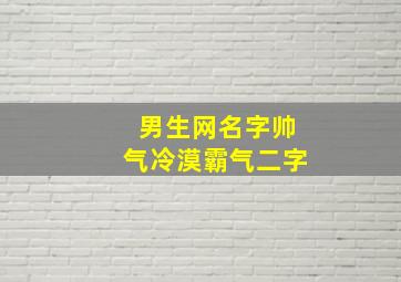 男生网名字帅气冷漠霸气二字