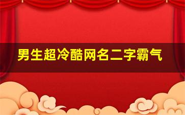 男生超冷酷网名二字霸气