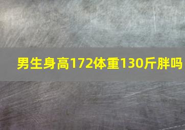 男生身高172体重130斤胖吗