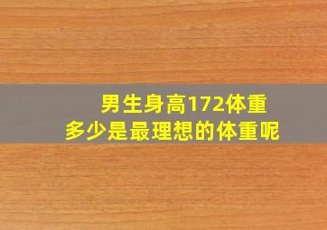 男生身高172体重多少是最理想的体重呢