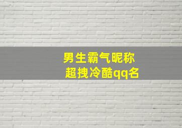 男生霸气昵称超拽冷酷qq名