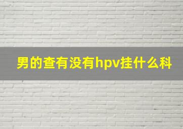 男的查有没有hpv挂什么科