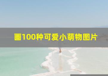 画100种可爱小萌物图片