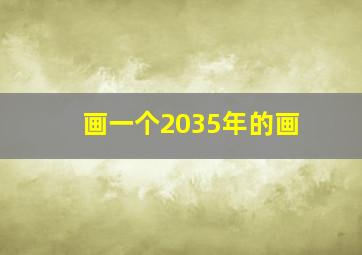 画一个2035年的画