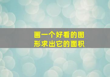 画一个好看的图形求出它的面积