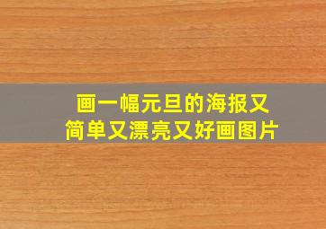 画一幅元旦的海报又简单又漂亮又好画图片