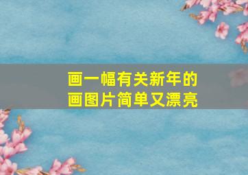 画一幅有关新年的画图片简单又漂亮