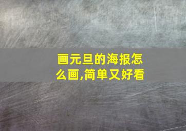 画元旦的海报怎么画,简单又好看