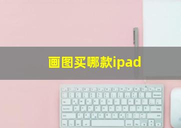 画图买哪款ipad